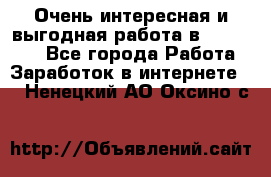 Очень интересная и выгодная работа в WayDreams - Все города Работа » Заработок в интернете   . Ненецкий АО,Оксино с.